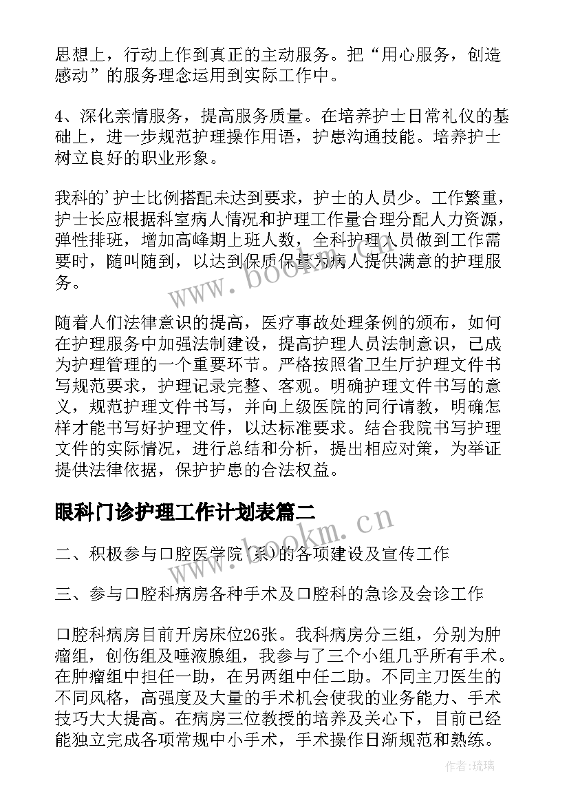 2023年眼科门诊护理工作计划表(优质5篇)