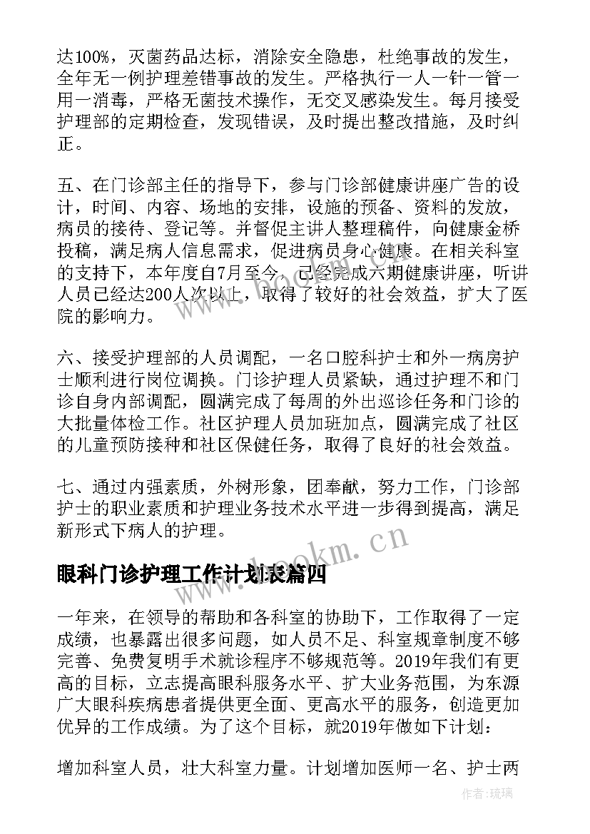 2023年眼科门诊护理工作计划表(优质5篇)