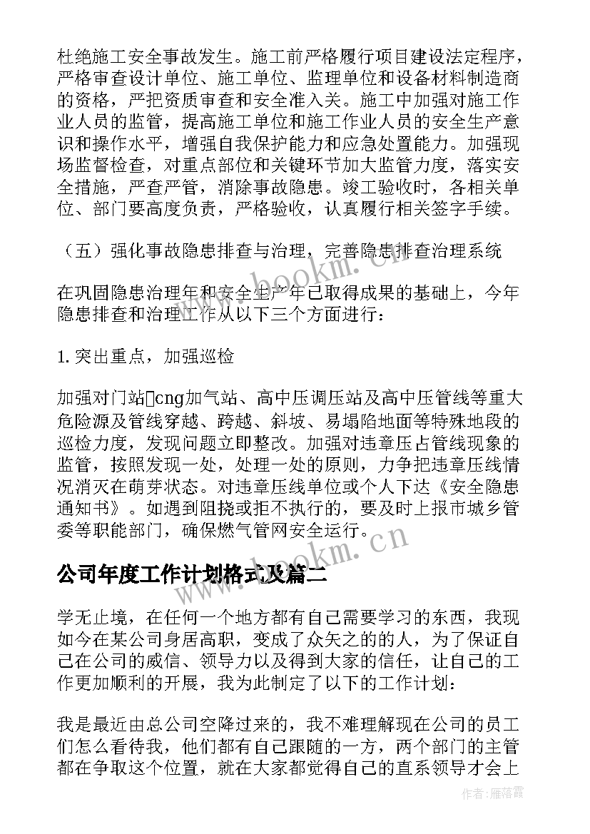 2023年公司年度工作计划格式及 公司工作计划(汇总6篇)