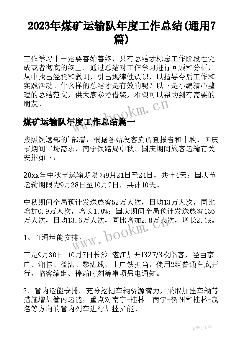 2023年煤矿运输队年度工作总结(通用7篇)