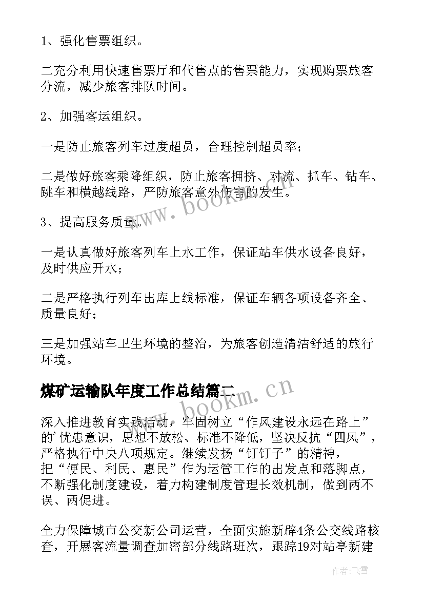 2023年煤矿运输队年度工作总结(通用7篇)