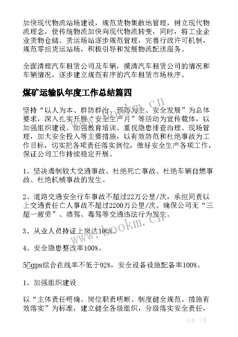 2023年煤矿运输队年度工作总结(通用7篇)