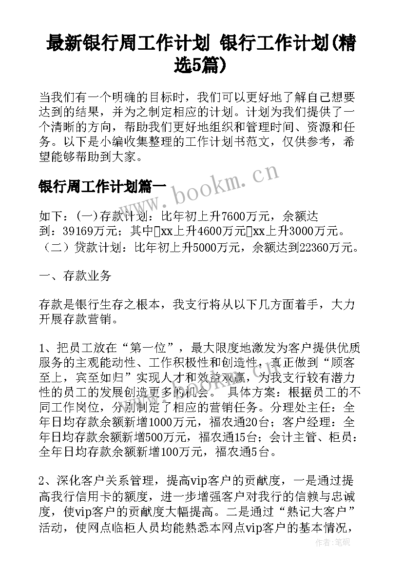 最新银行周工作计划 银行工作计划(精选5篇)