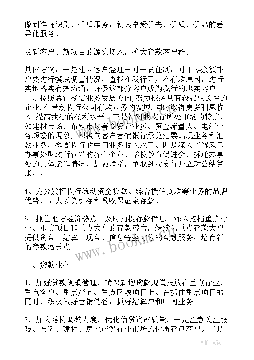 最新银行周工作计划 银行工作计划(精选5篇)