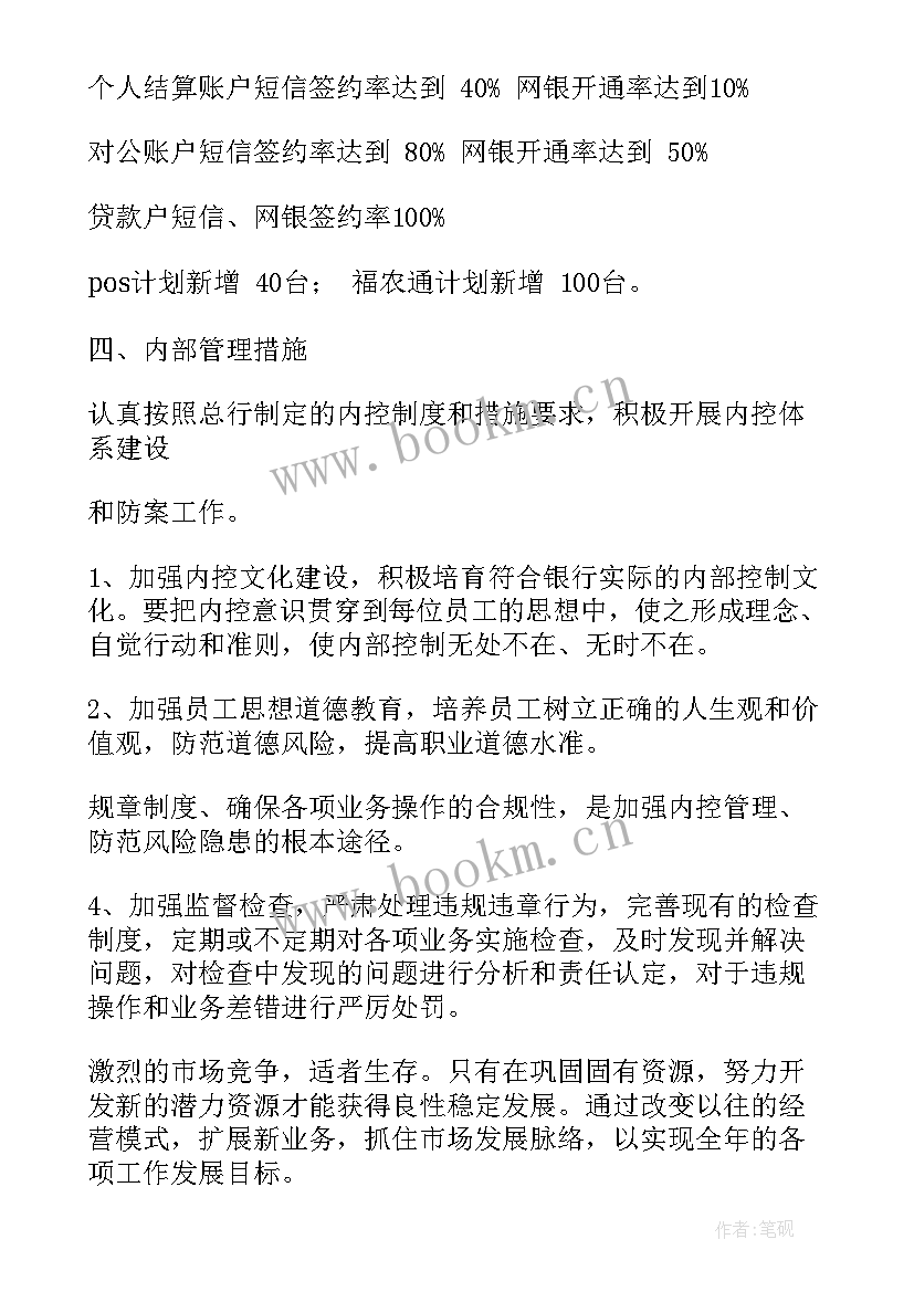 最新银行周工作计划 银行工作计划(精选5篇)