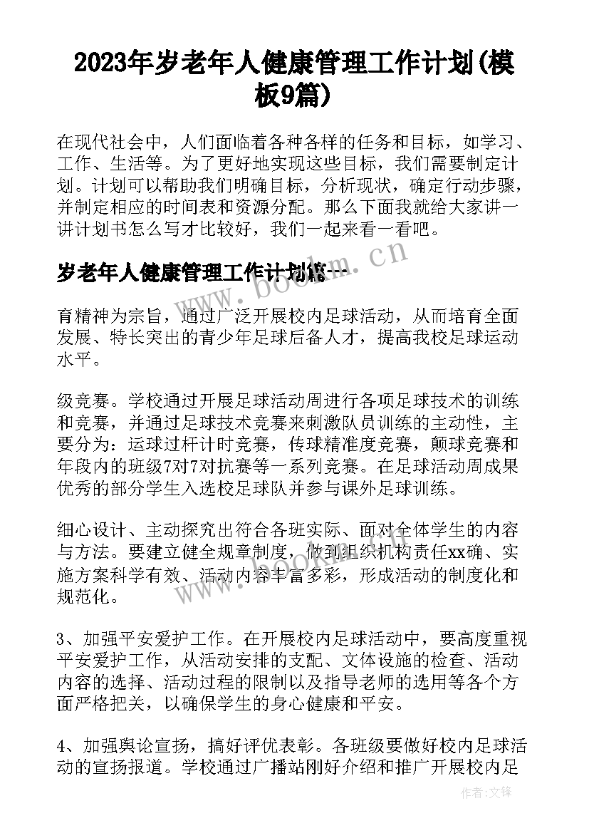 2023年岁老年人健康管理工作计划(模板9篇)