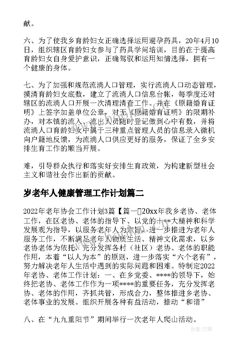 2023年岁老年人健康管理工作计划(模板9篇)