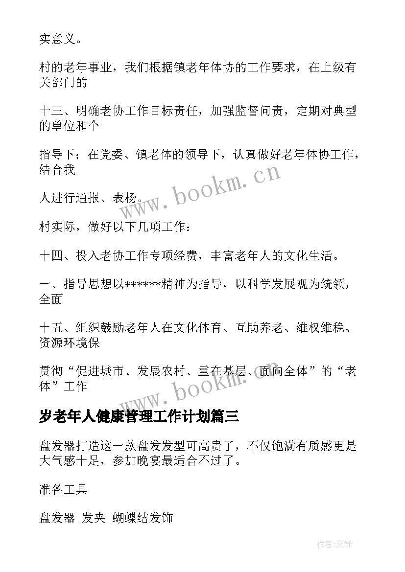 2023年岁老年人健康管理工作计划(模板9篇)