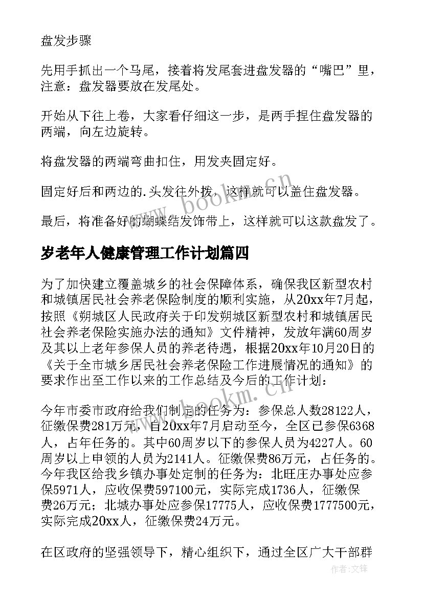 2023年岁老年人健康管理工作计划(模板9篇)