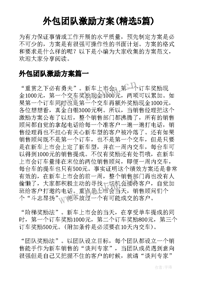 外包团队激励方案(精选5篇)