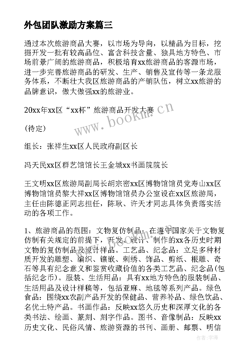 外包团队激励方案(精选5篇)