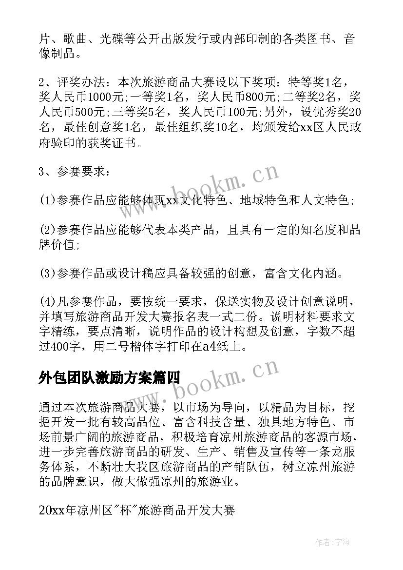 外包团队激励方案(精选5篇)