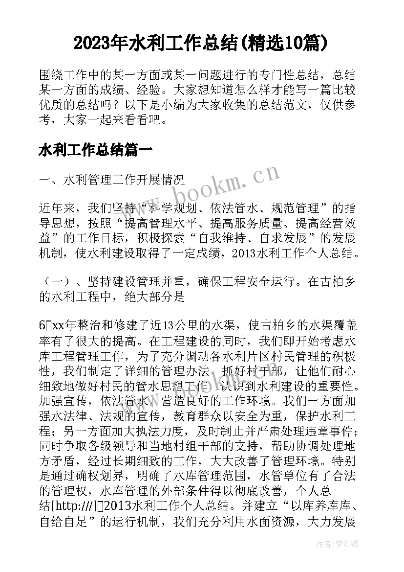 2023年水利工作总结(精选10篇)