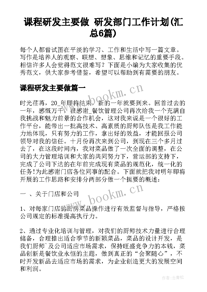 课程研发主要做 研发部门工作计划(汇总6篇)