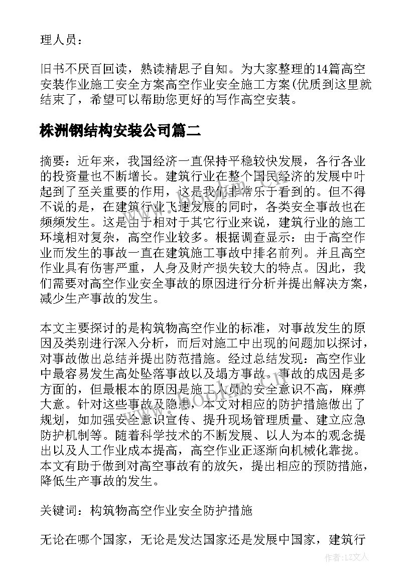 株洲钢结构安装公司 高空安装作业施工安全方案(实用5篇)