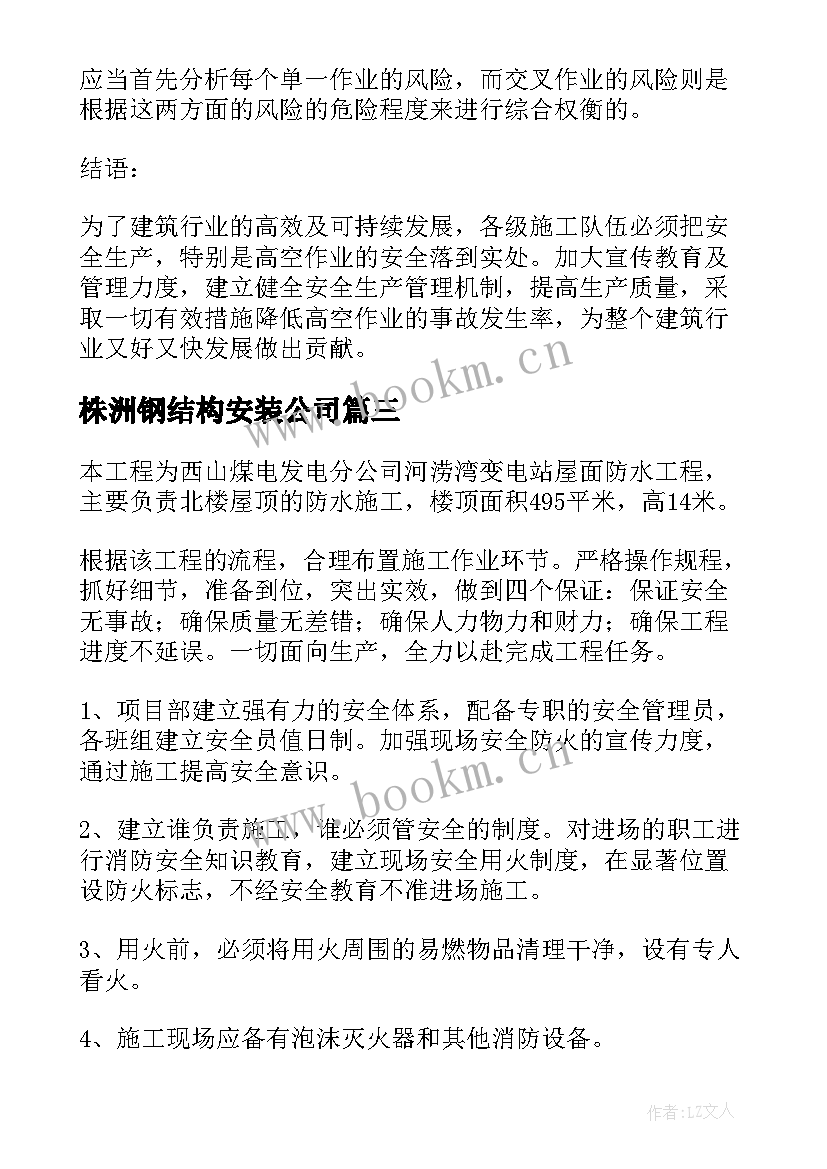 株洲钢结构安装公司 高空安装作业施工安全方案(实用5篇)