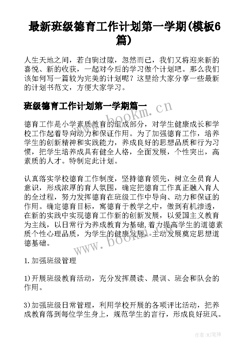 最新班级德育工作计划第一学期(模板6篇)