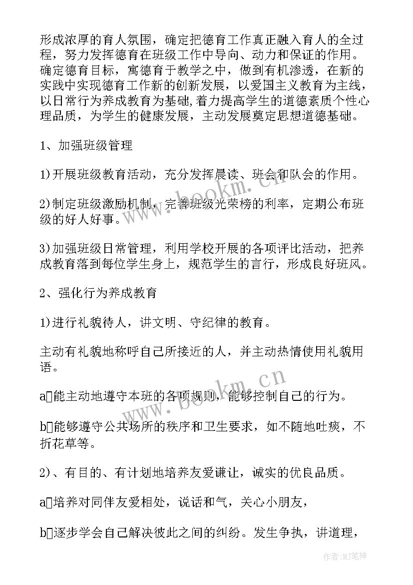 最新班级德育工作计划第一学期(模板6篇)