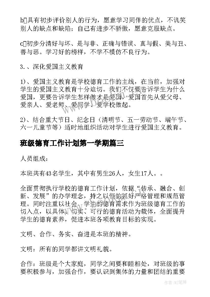 最新班级德育工作计划第一学期(模板6篇)