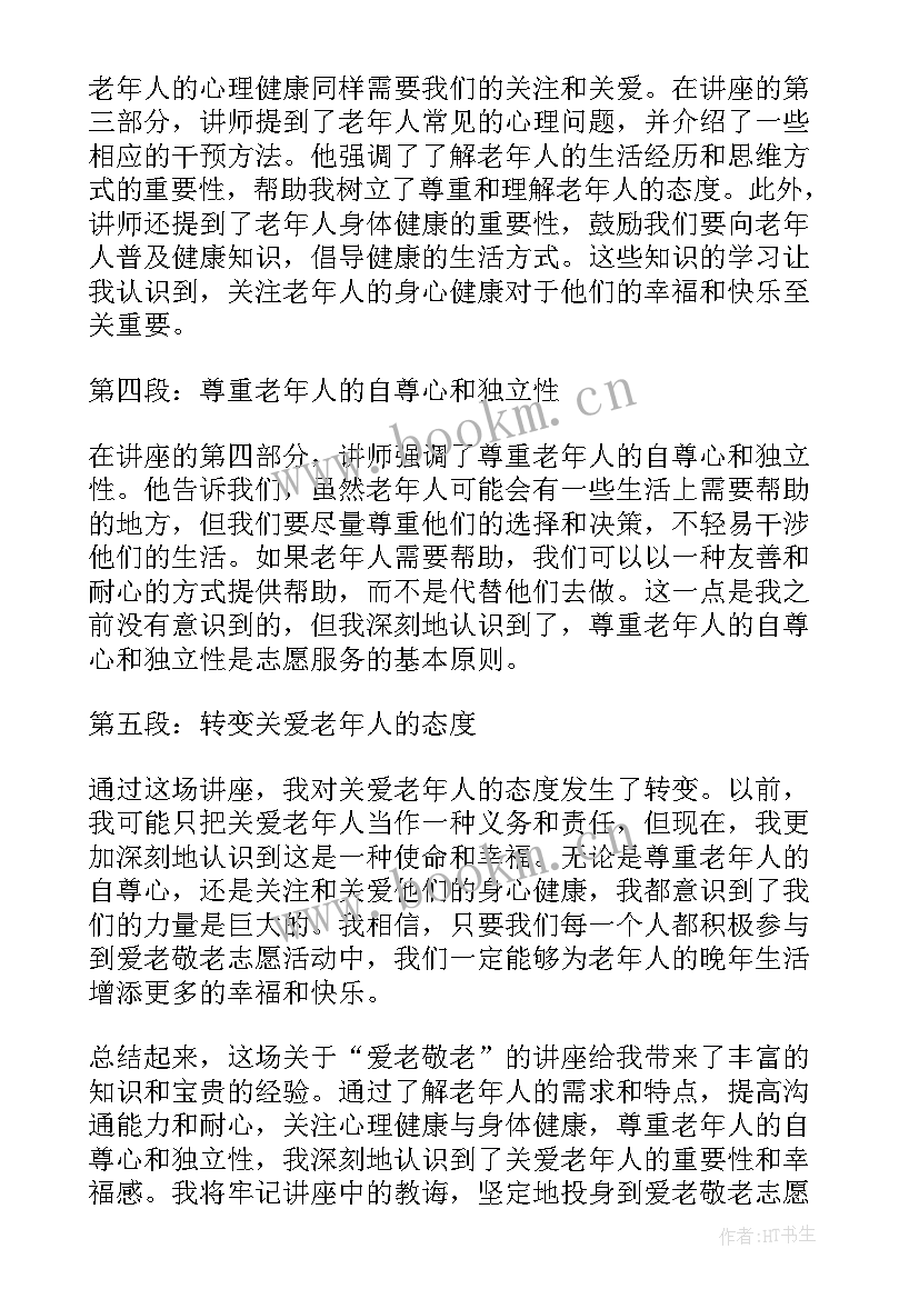 最新敬老志愿活动心得体会(模板8篇)