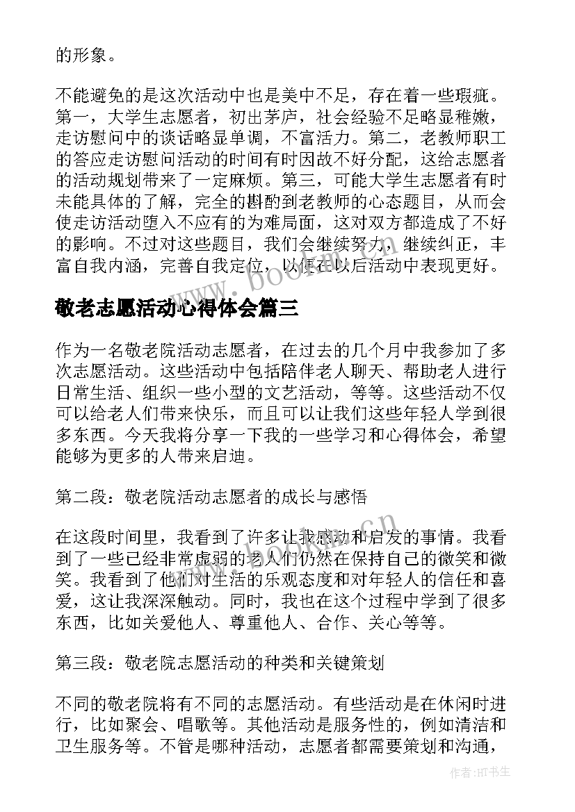 最新敬老志愿活动心得体会(模板8篇)