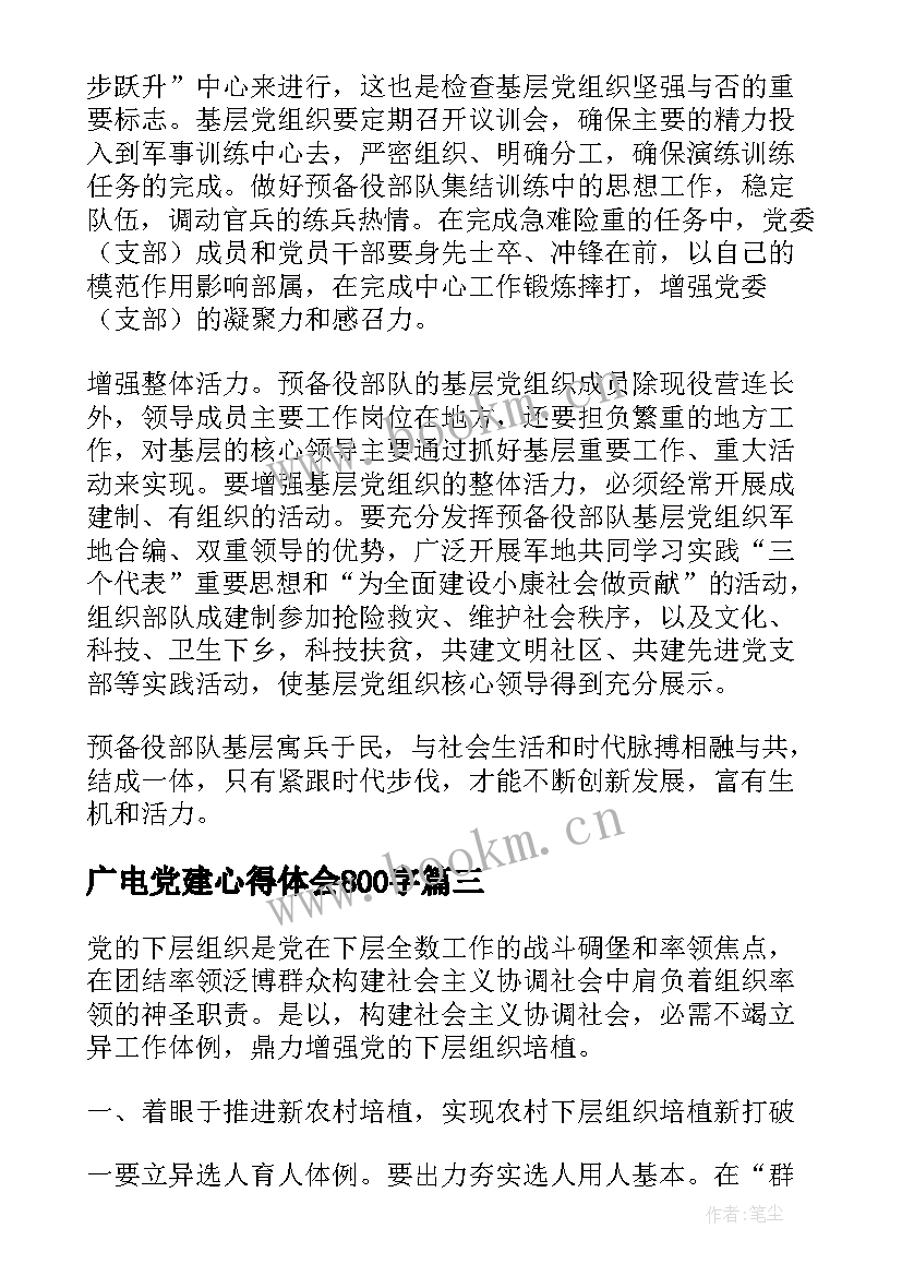 最新广电党建心得体会800字 党建培训班心得体会(汇总7篇)