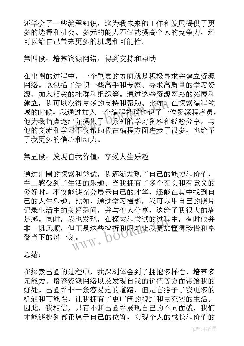 出圈的心得体会(优质9篇)