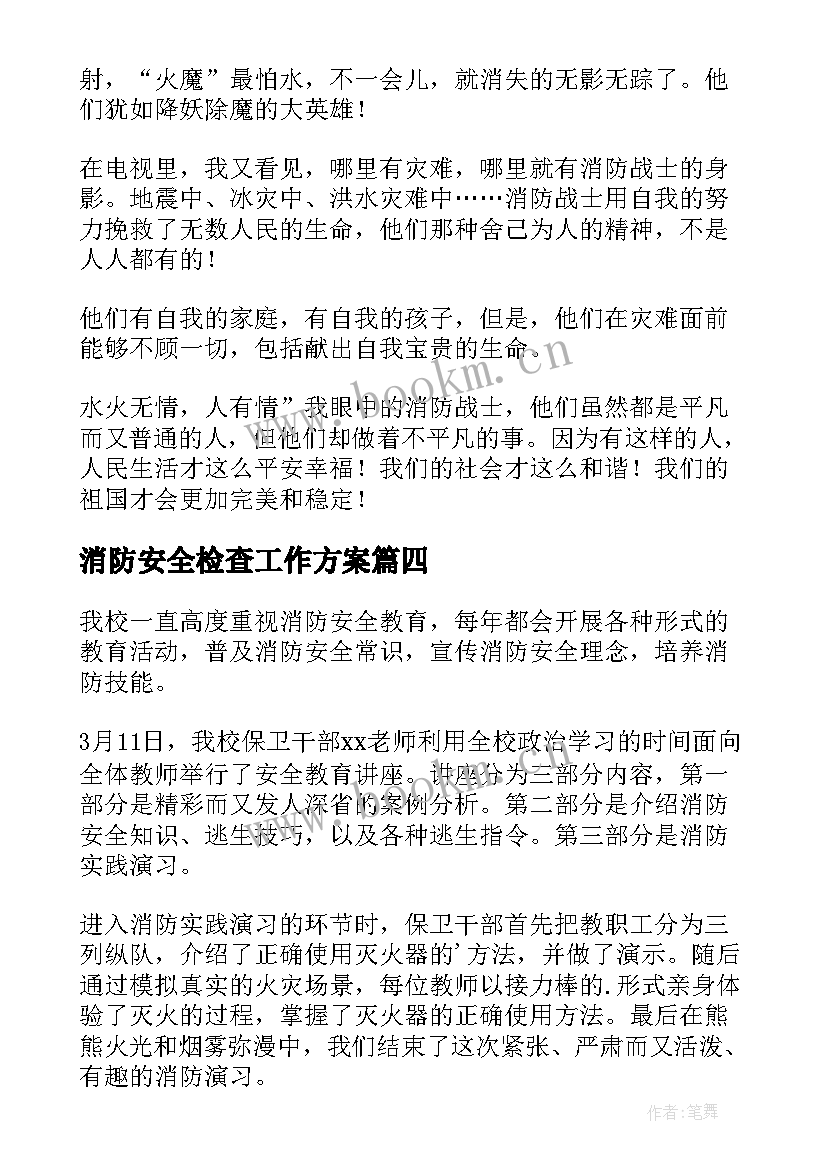 消防安全检查工作方案 消防安全检查的报告(汇总8篇)