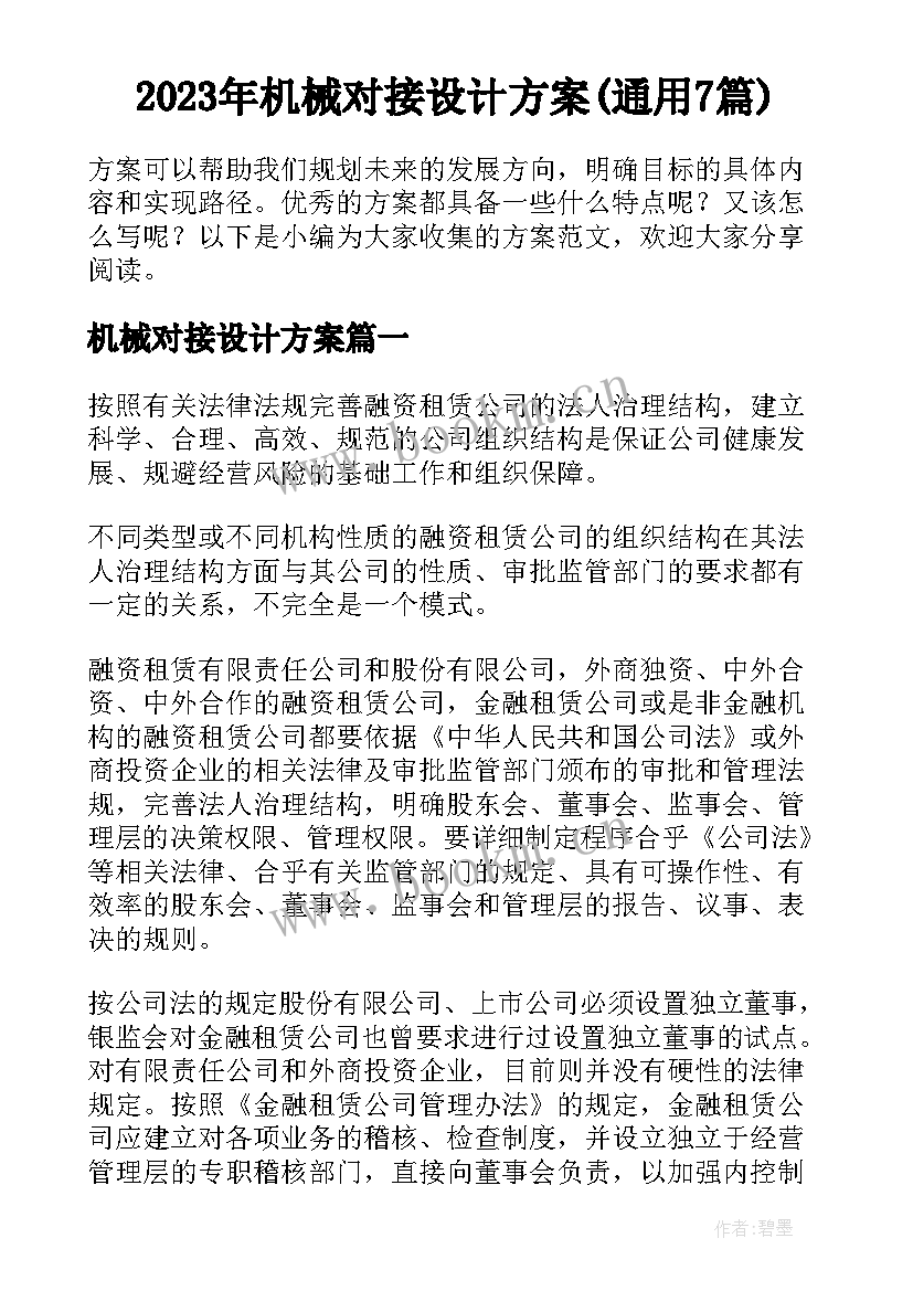 2023年机械对接设计方案(通用7篇)