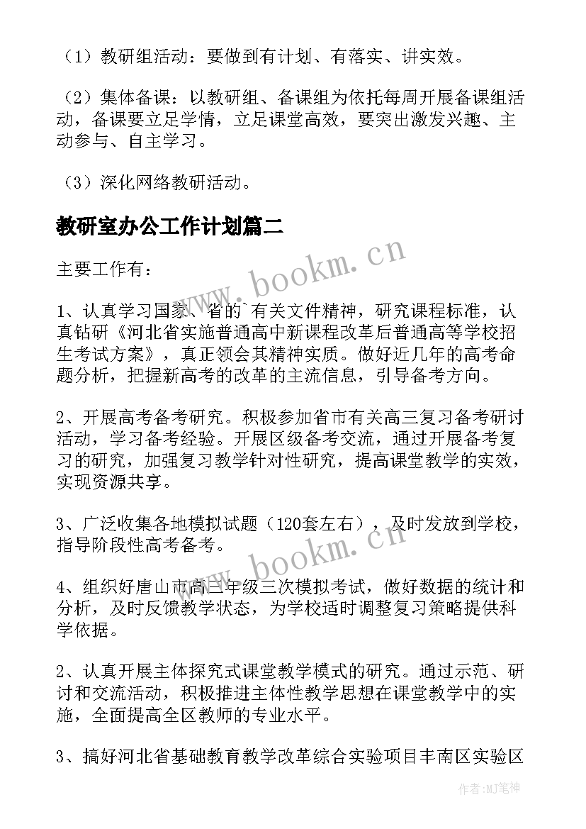 最新教研室办公工作计划(精选5篇)