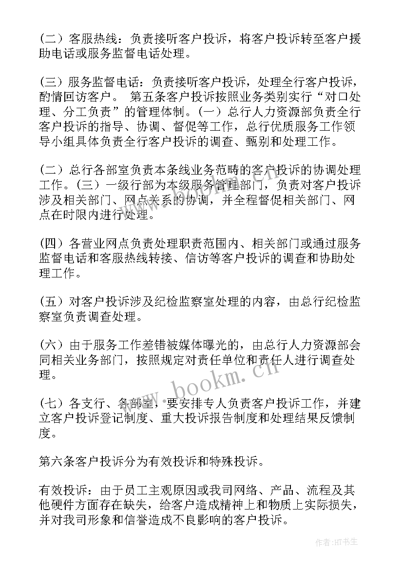 环保投诉整改方案和整改措施 银行客户投诉工作总结(优秀8篇)