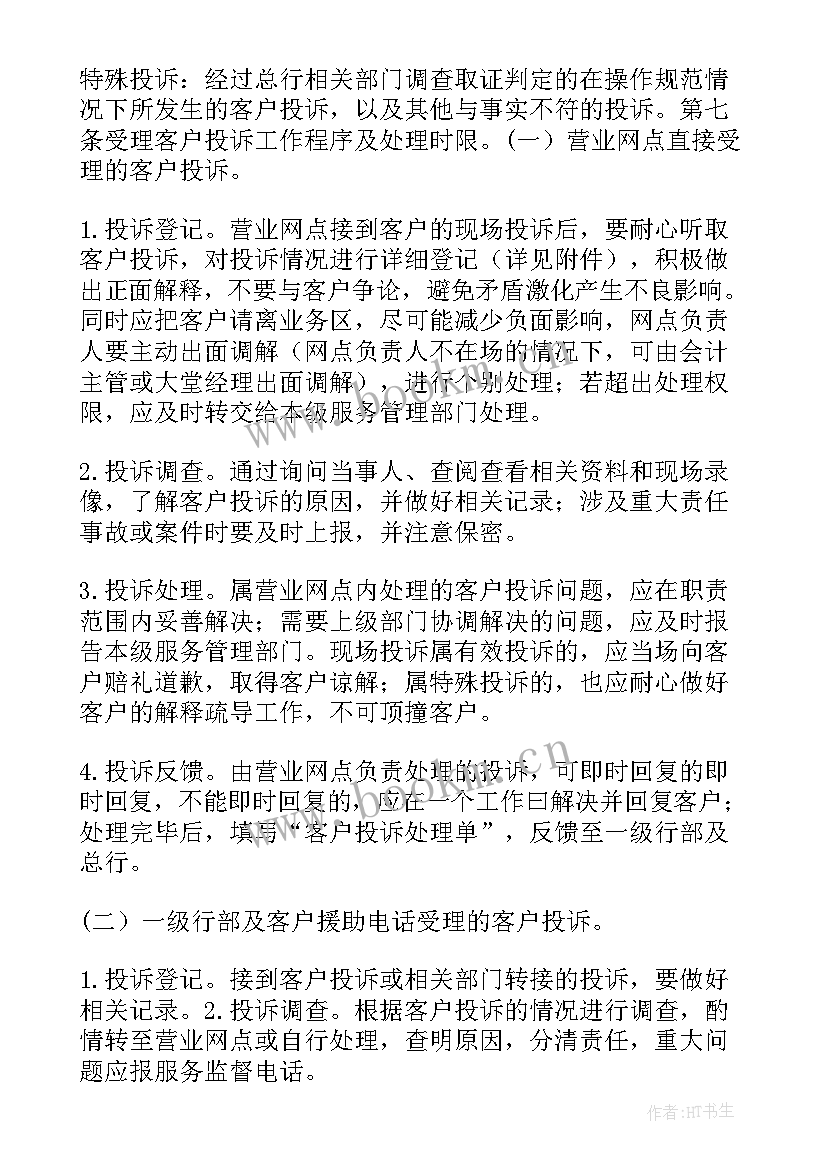 环保投诉整改方案和整改措施 银行客户投诉工作总结(优秀8篇)