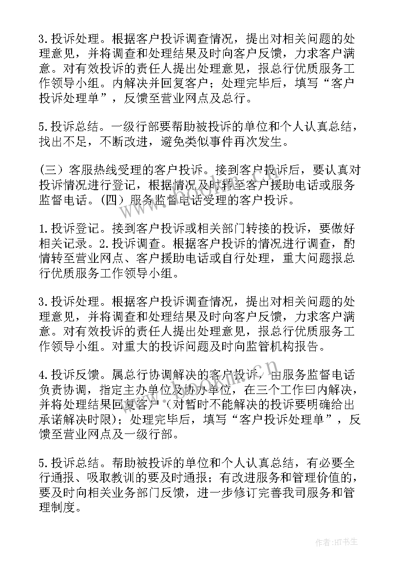 环保投诉整改方案和整改措施 银行客户投诉工作总结(优秀8篇)