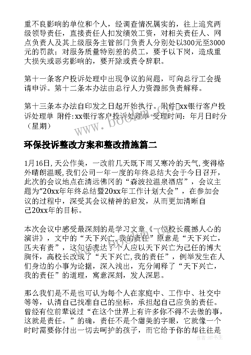 环保投诉整改方案和整改措施 银行客户投诉工作总结(优秀8篇)