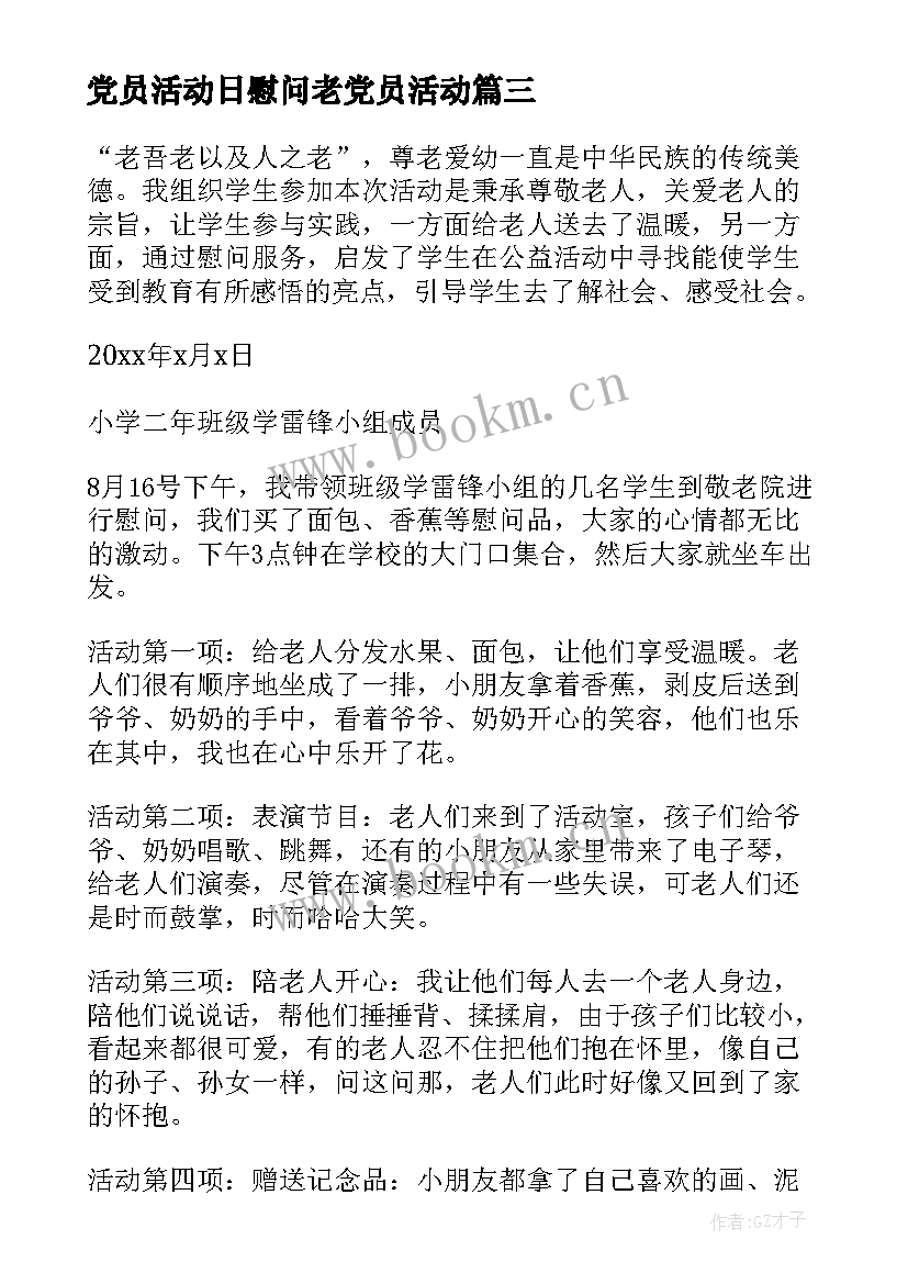 党员活动日慰问老党员活动 慰问孤寡老人活动方案(模板9篇)