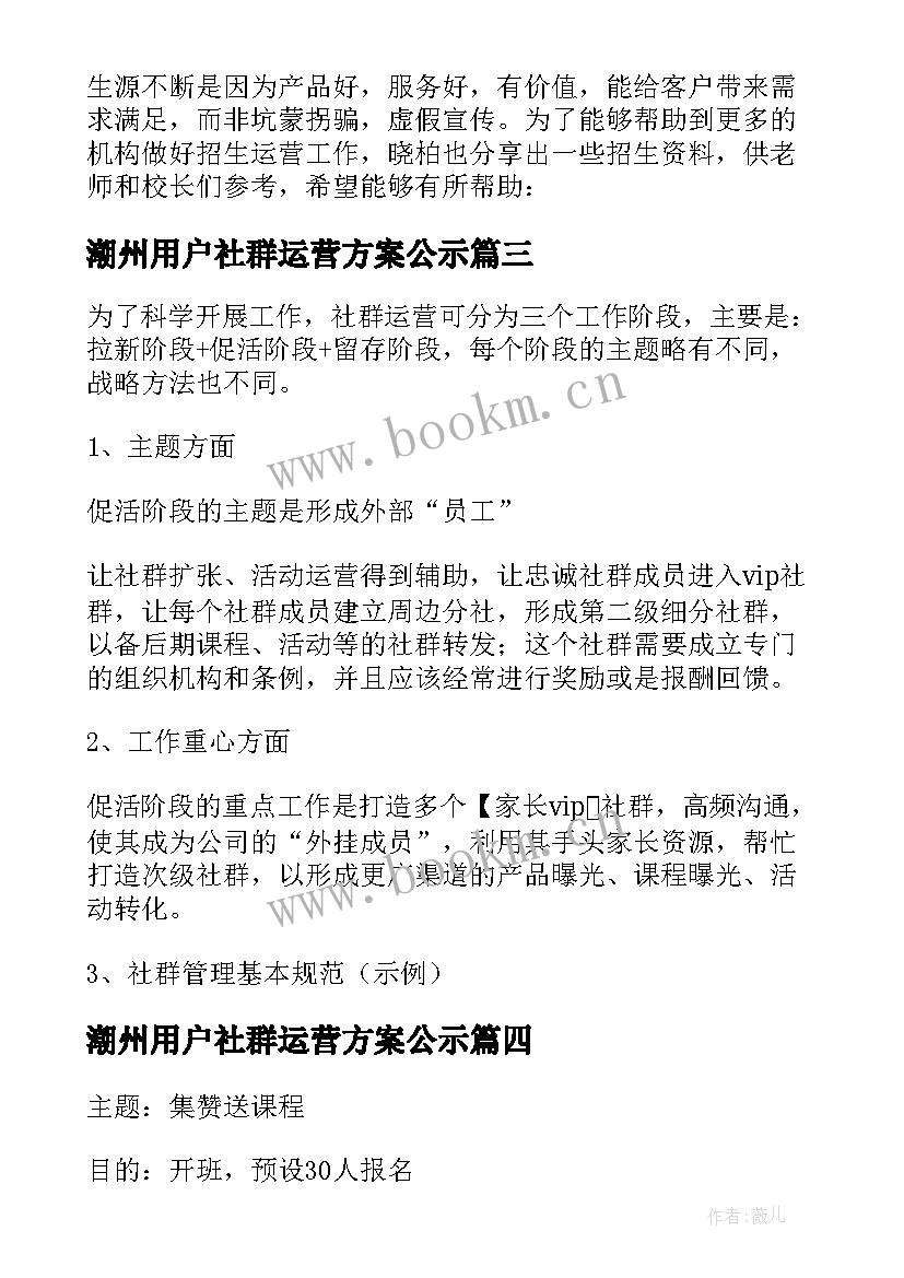 潮州用户社群运营方案公示(大全5篇)