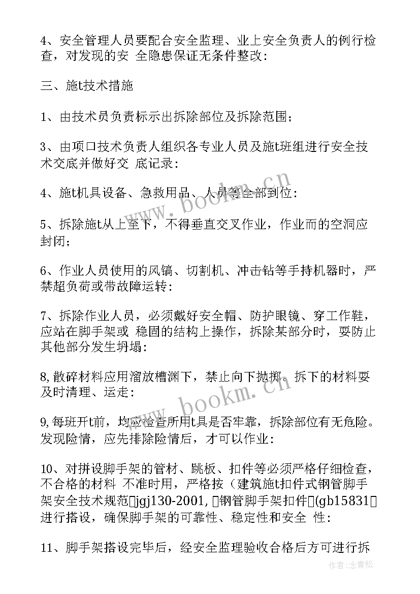 工程拆除破碎施工方案 拆除工程施工方案(精选5篇)