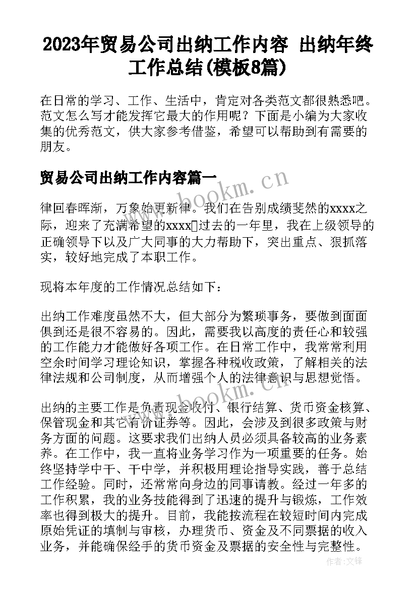 2023年贸易公司出纳工作内容 出纳年终工作总结(模板8篇)