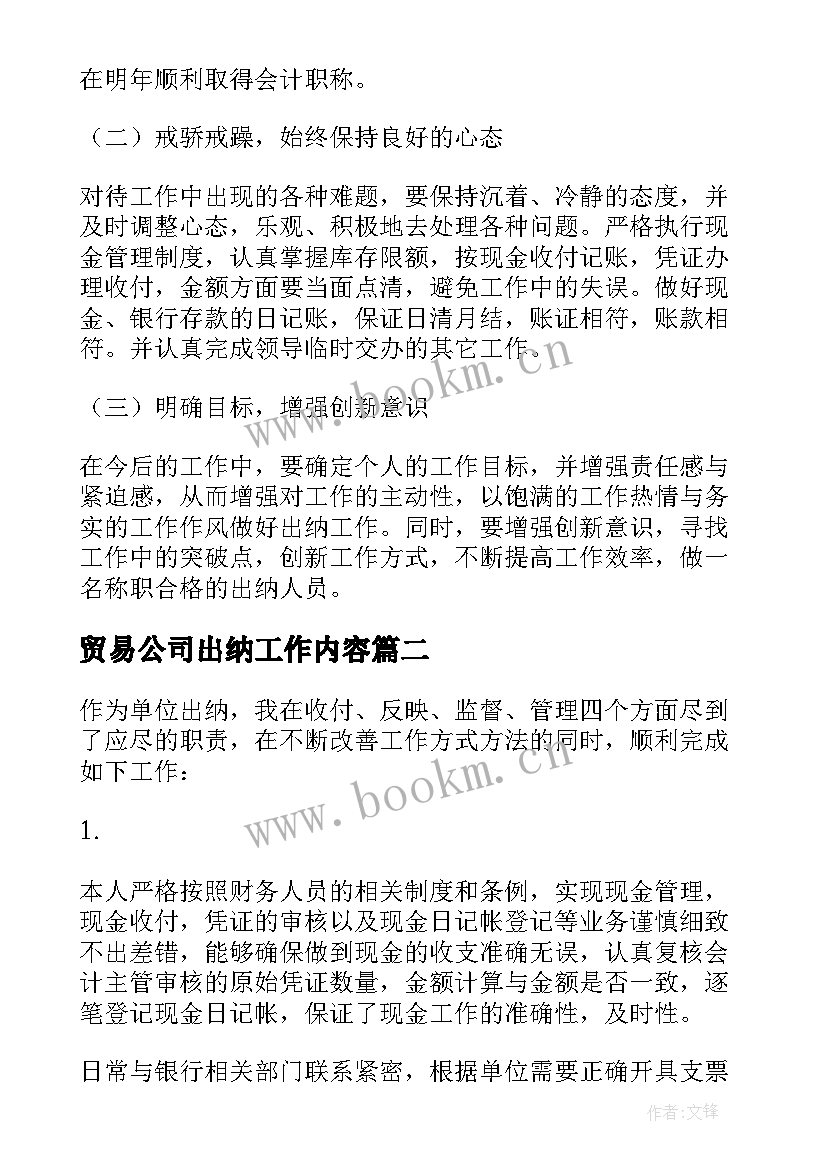 2023年贸易公司出纳工作内容 出纳年终工作总结(模板8篇)