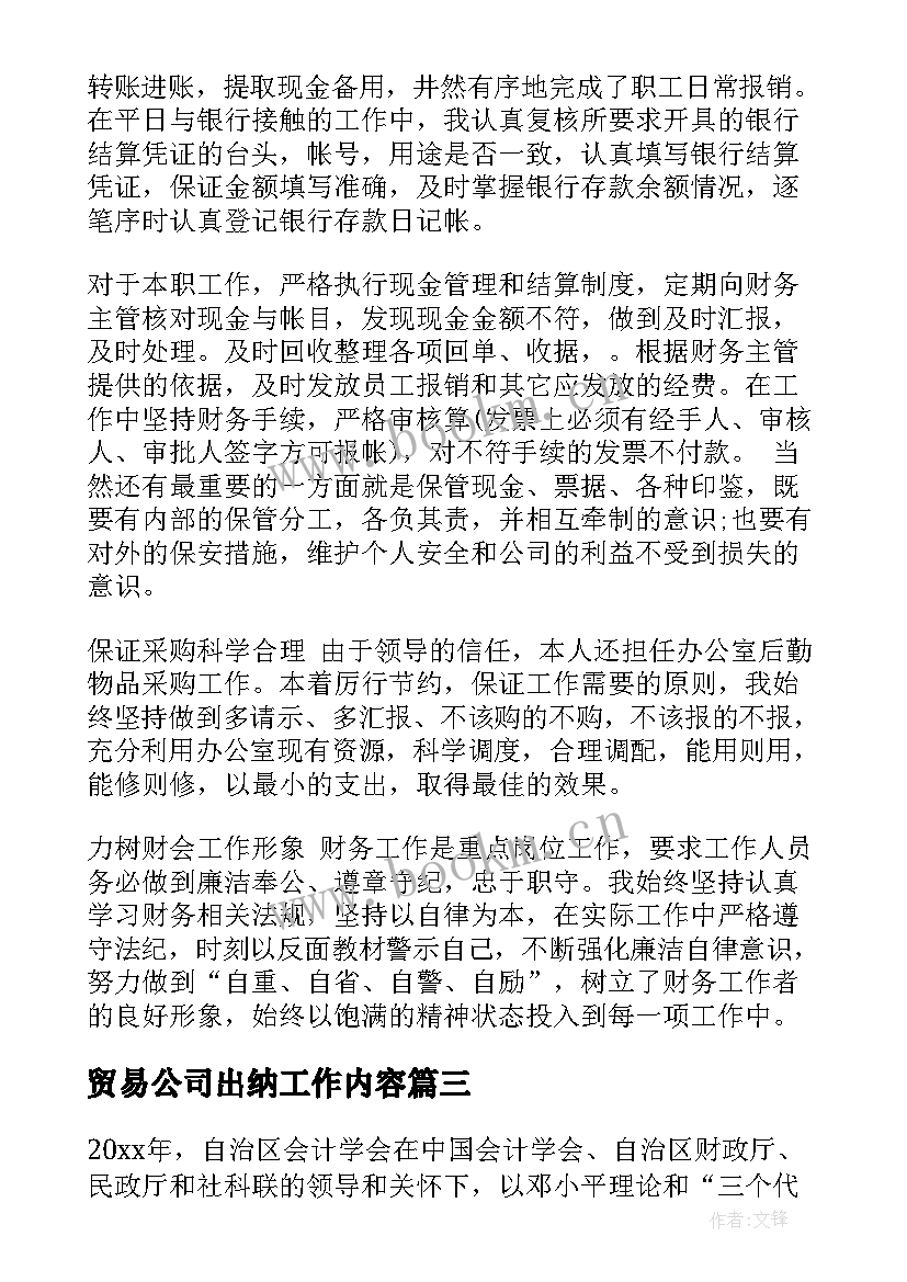 2023年贸易公司出纳工作内容 出纳年终工作总结(模板8篇)