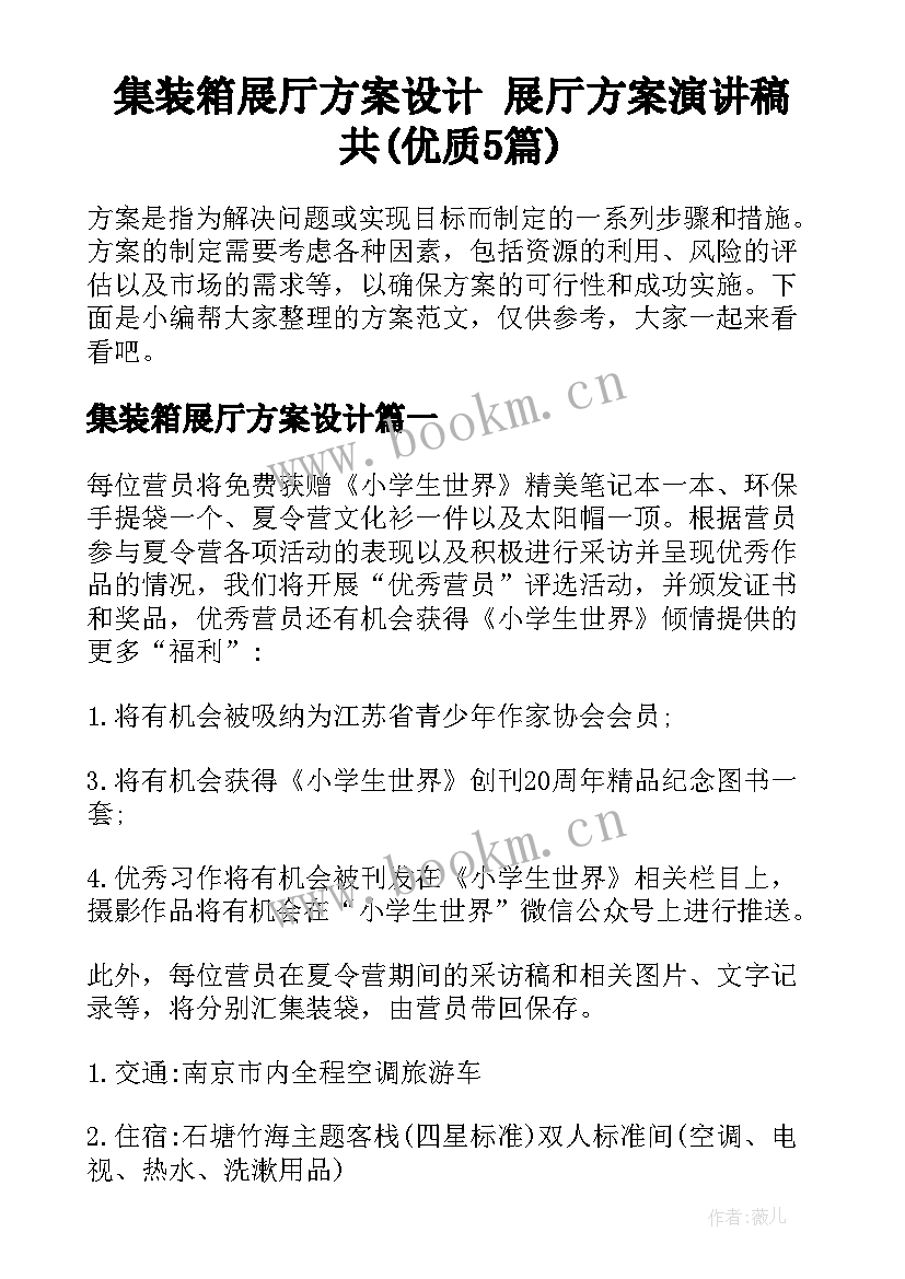 集装箱展厅方案设计 展厅方案演讲稿共(优质5篇)