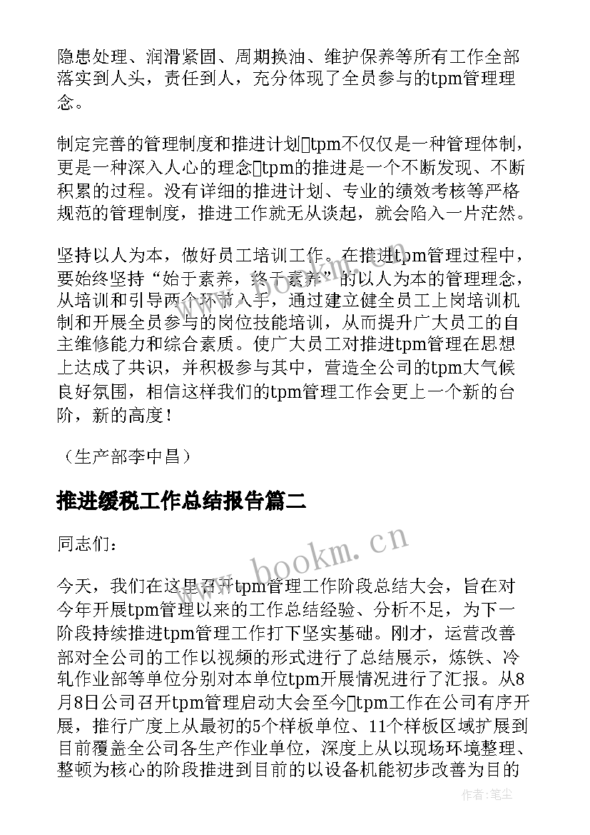 最新推进缓税工作总结报告(精选10篇)