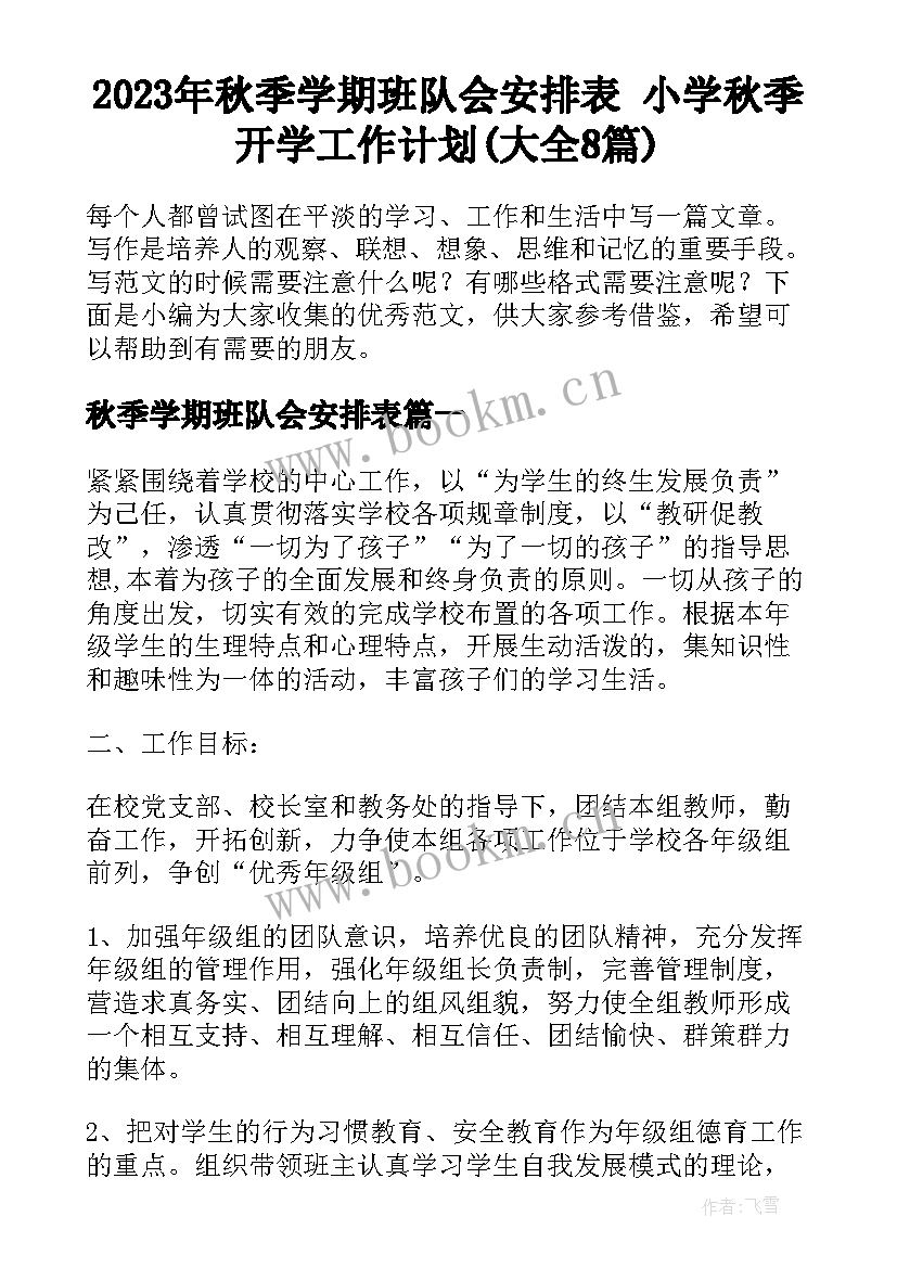 2023年秋季学期班队会安排表 小学秋季开学工作计划(大全8篇)