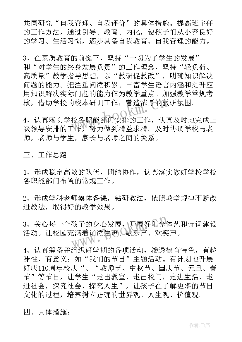 2023年秋季学期班队会安排表 小学秋季开学工作计划(大全8篇)