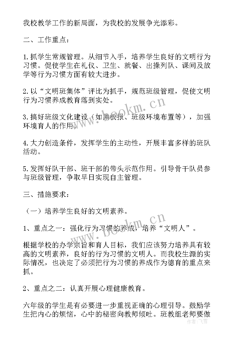 2023年秋季学期班队会安排表 小学秋季开学工作计划(大全8篇)