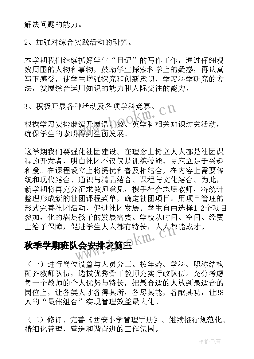 2023年秋季学期班队会安排表 小学秋季开学工作计划(大全8篇)