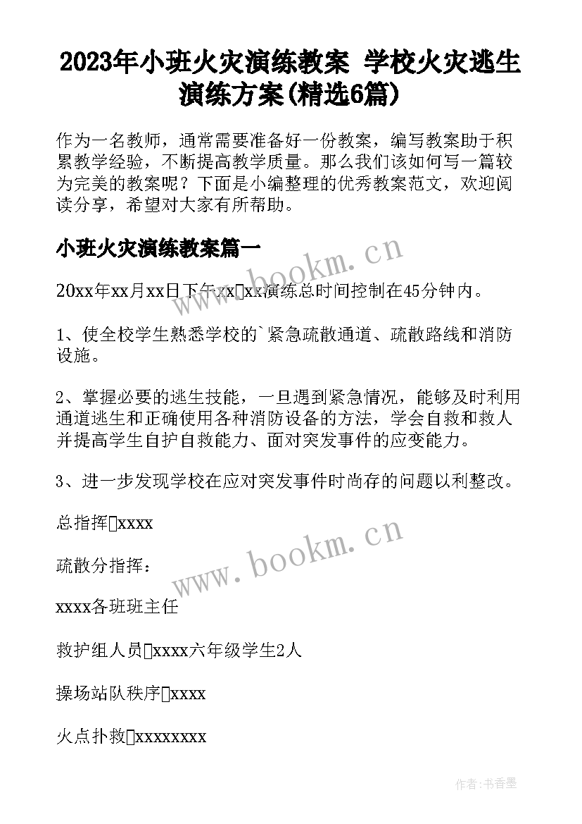 2023年小班火灾演练教案 学校火灾逃生演练方案(精选6篇)