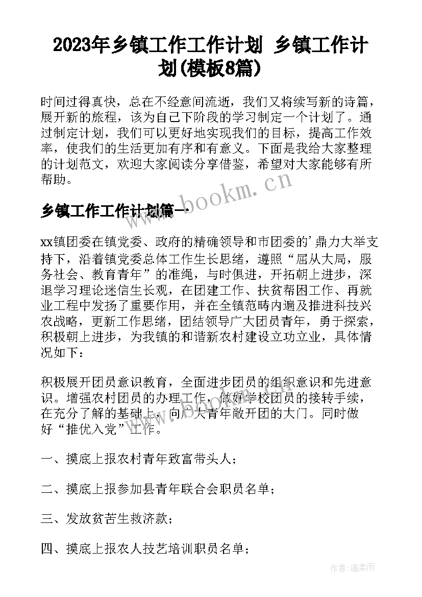 2023年乡镇工作工作计划 乡镇工作计划(模板8篇)