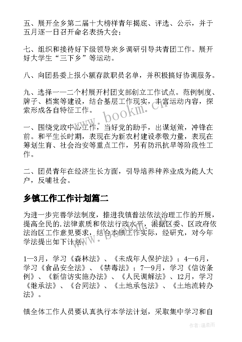 2023年乡镇工作工作计划 乡镇工作计划(模板8篇)