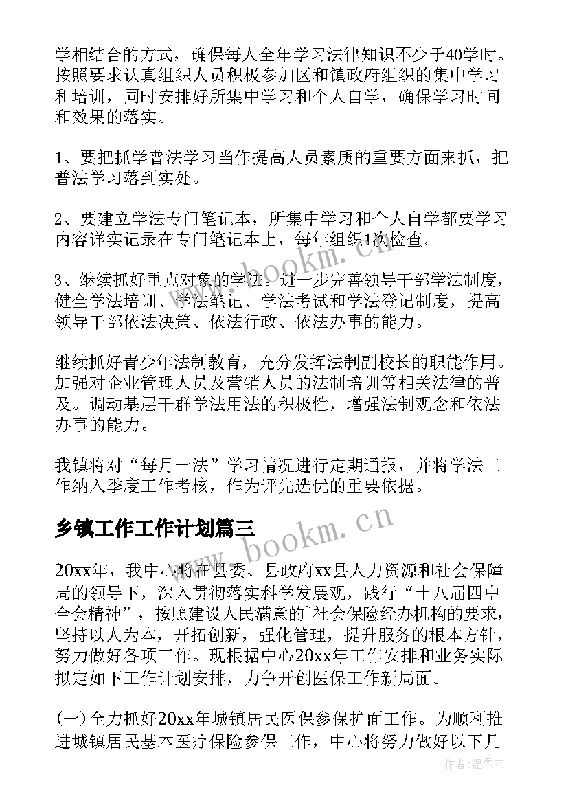 2023年乡镇工作工作计划 乡镇工作计划(模板8篇)